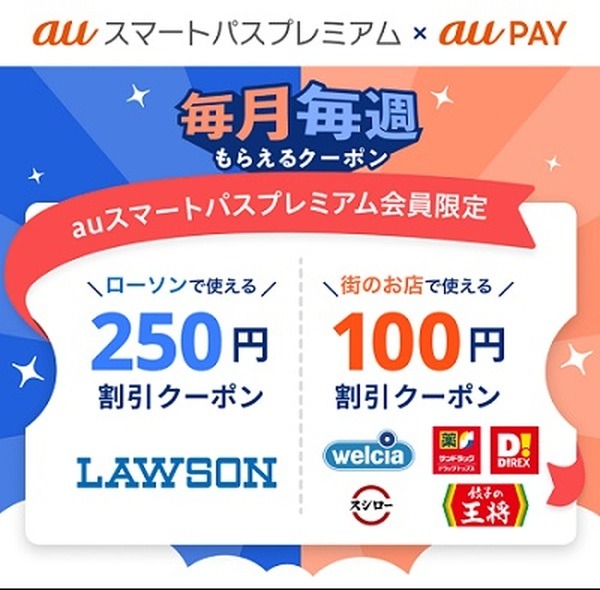au PAYで使える100円引きクーポン