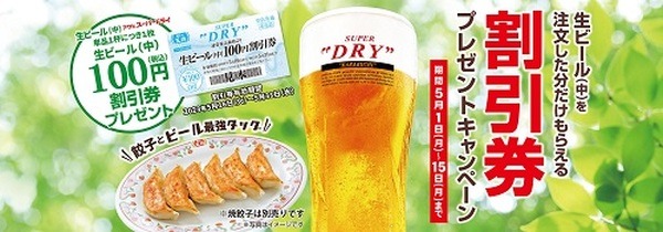 生ビール割引券