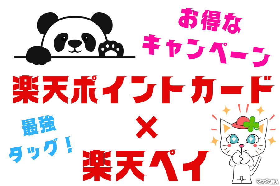 【楽天ポイントカード×楽天ペイ】1000%還元＆全額還元のチャンスなど、お得なキャンペーンがいっぱい