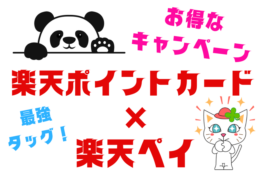 楽天ポイントカード
