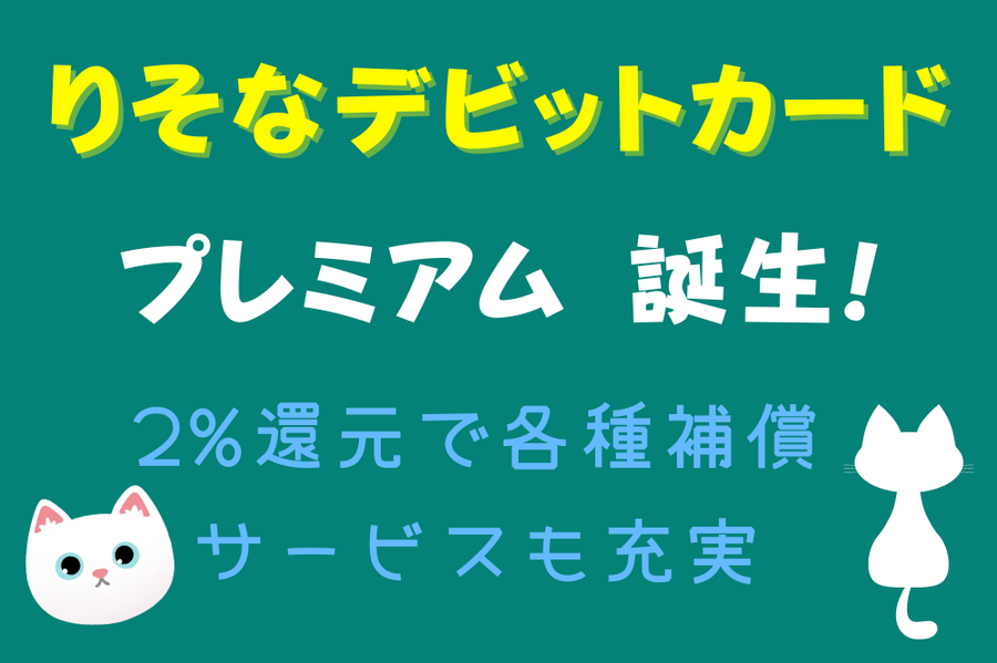 りそなデビットカード