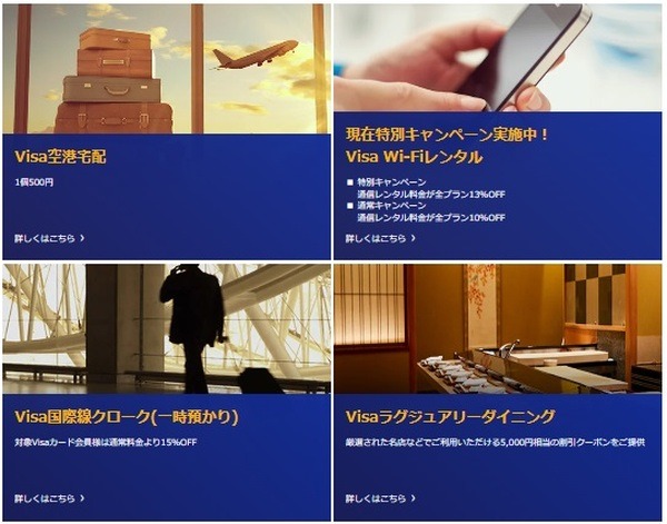 Visaの優待サービスも受けられる