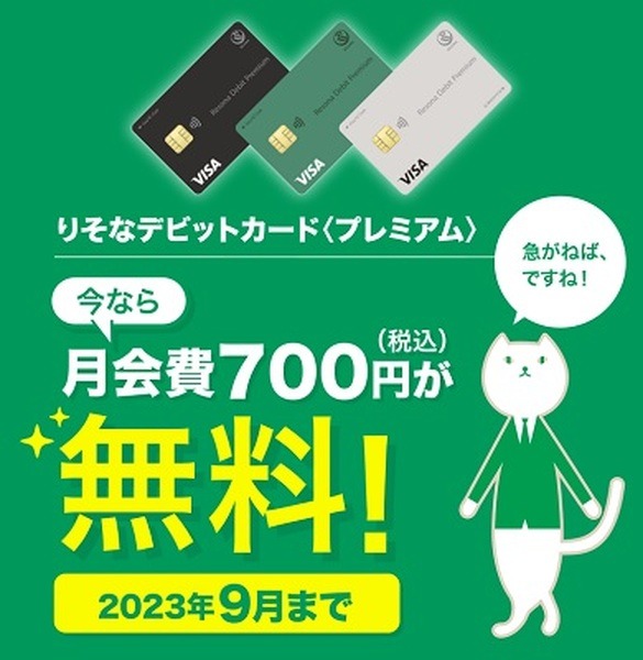 りそなデビットカード「プレミアム」誕生　2%還元で各種補償・サービスも充実