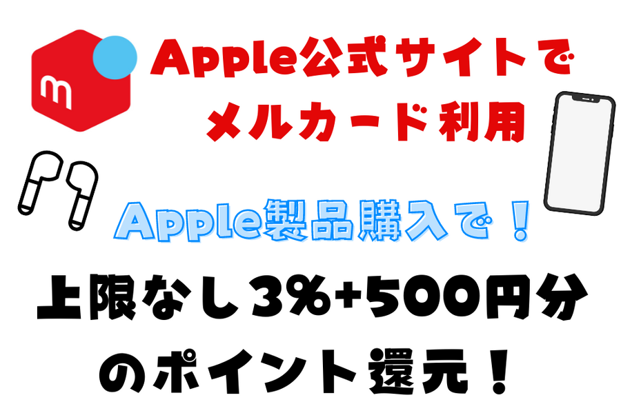 Apple公式サイトで メルカードを使うキャンペーン__BreakStash__
