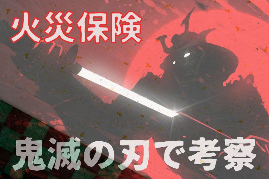 鬼に瓦礫とされた遊郭は甦るのか「火災保険等の備え」について鬼滅の刃で考察