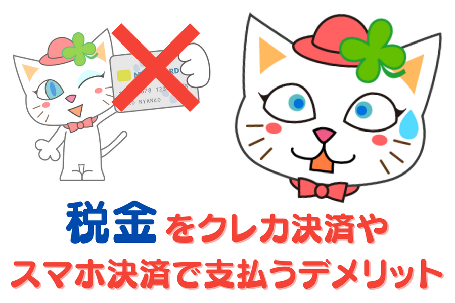 税金をクレカ決済や スマホ決済で支払うデメリット