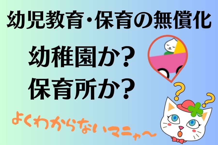 幼児教育・保育の無償化