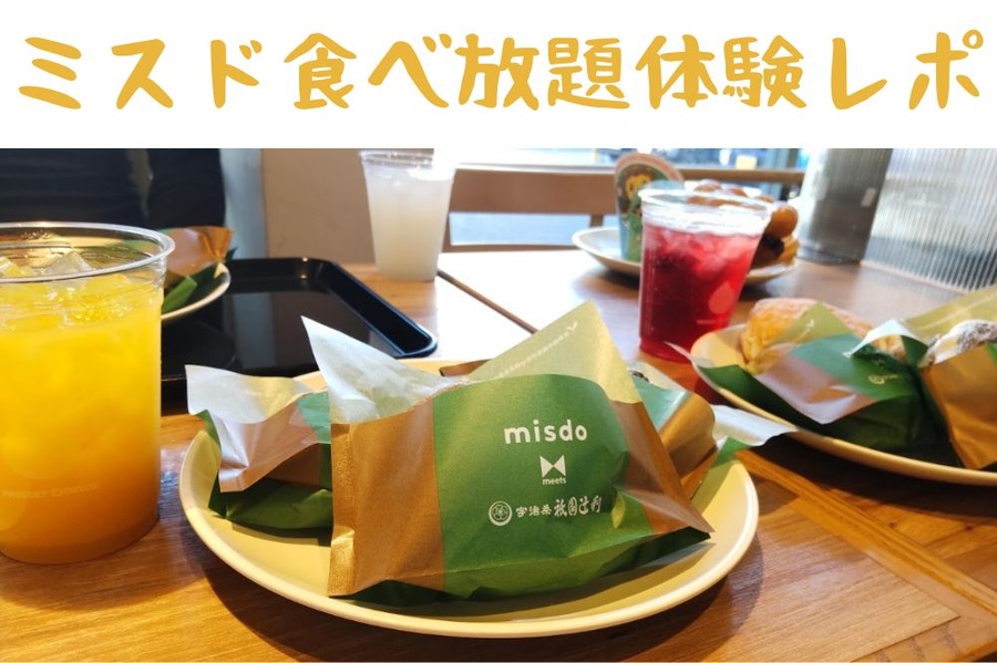 ミスド食べ放題体験レポ