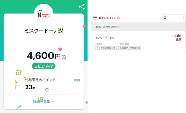 PayPayとdポイントがもらえました