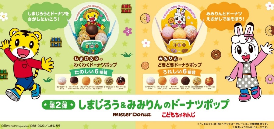 しまじろうとみみりんのドーナツポップ