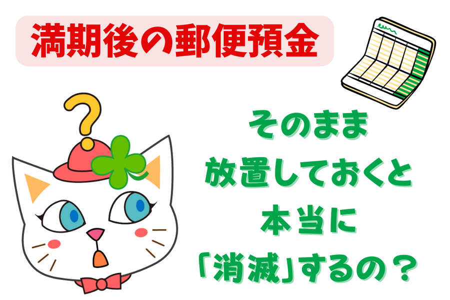満期後の郵便預金はそのまま放置しておくと「消滅」するのか