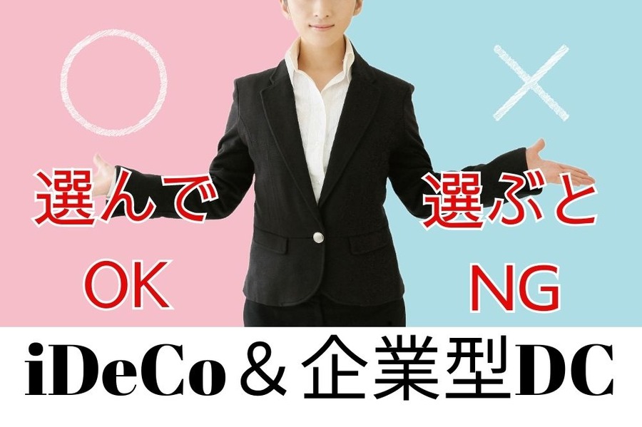 iDeCo・企業型DCで選んでOKとNG