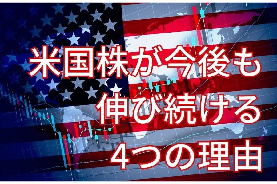 米国株が今後も伸び続ける4つの理由
