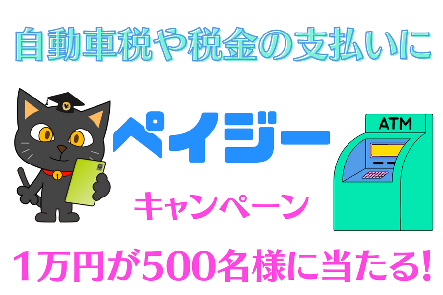 自動車税や税金の支払いに