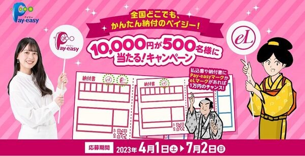 ペイジーキャンペーン