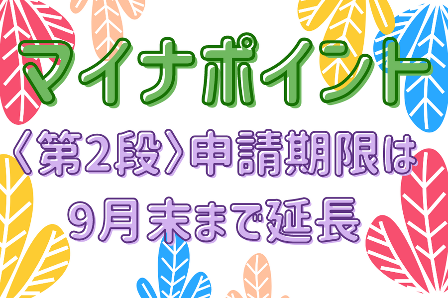 マイナポイント第2段