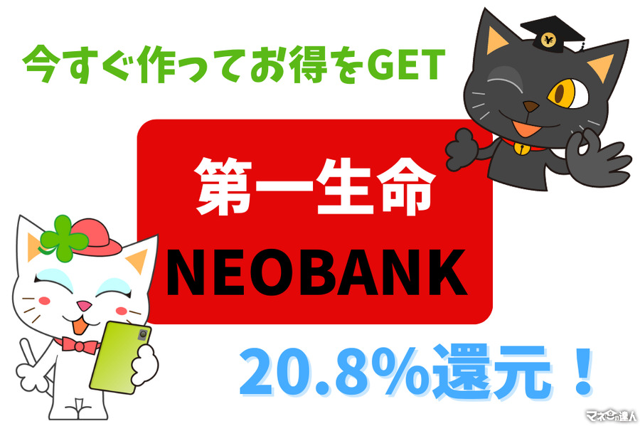 20.8％還元の「第一生命NEOBANK」　今すぐ作ってお得をGET