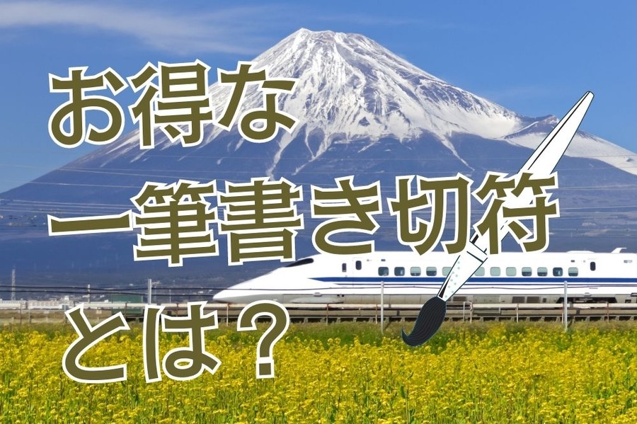 お得な一筆書き切符とは？