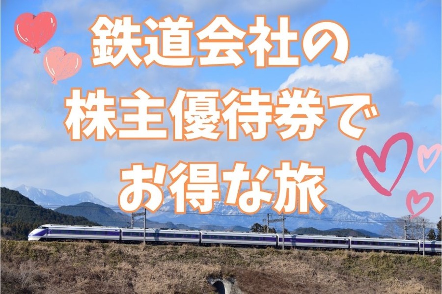 鉄道会社の株主優待券でお得な旅