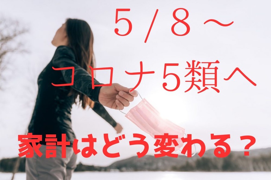 コロナ5類移行で家計はどう変わるか