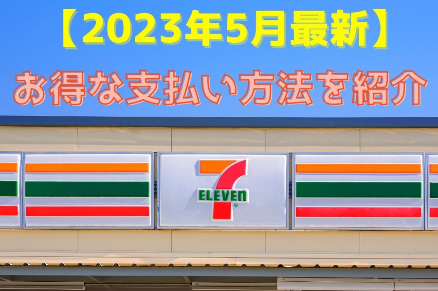 お得な支払い方法を紹介