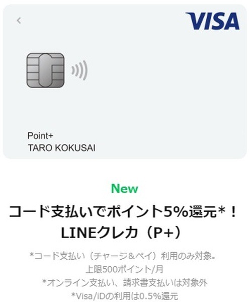 「チャージ＆ペイ」で5%還元