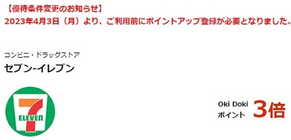 4/3よりポイントアップ登録が必要に