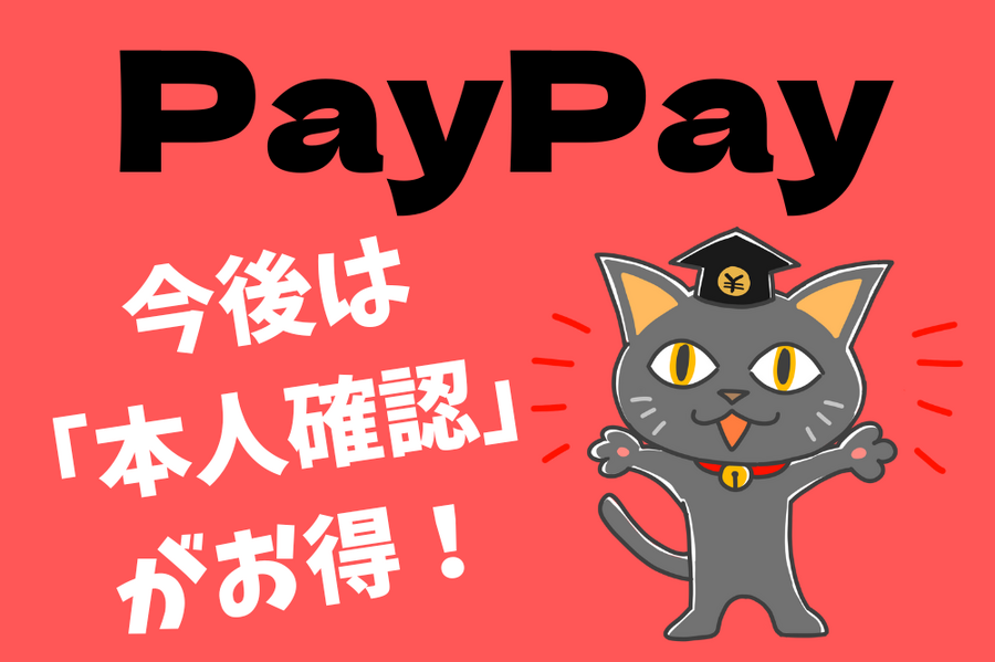 PayPay今後は「本人確認」がお得