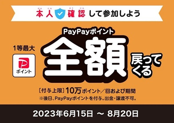 初の本人確認必須のキャンペーン