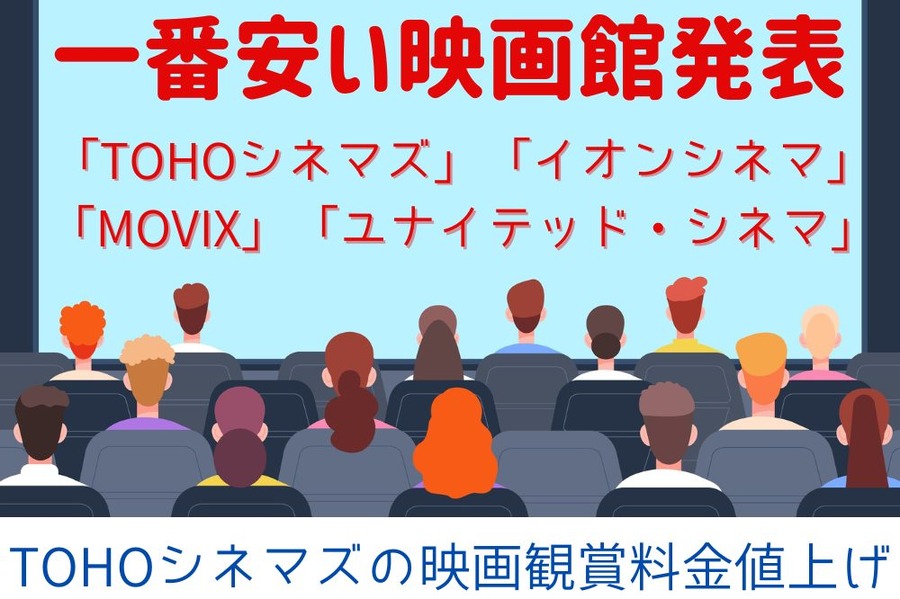TOHOシネマズの映画観賞料金が値上げ