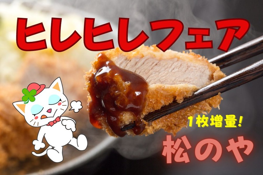 ヒレヒレフェア