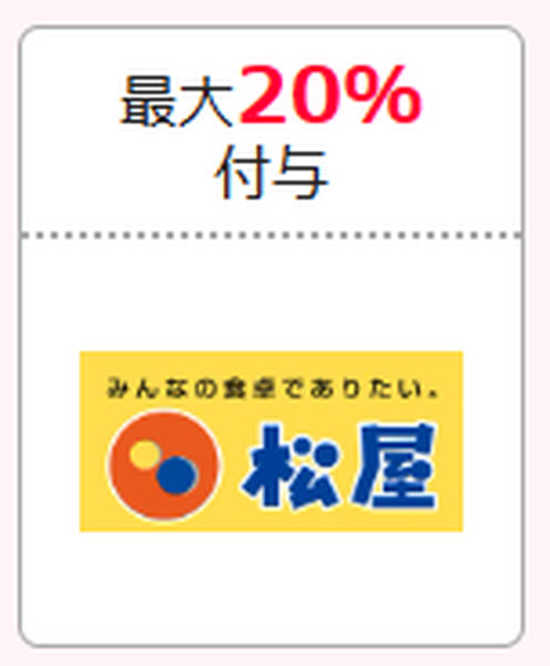 松屋フーズで最大20％付与