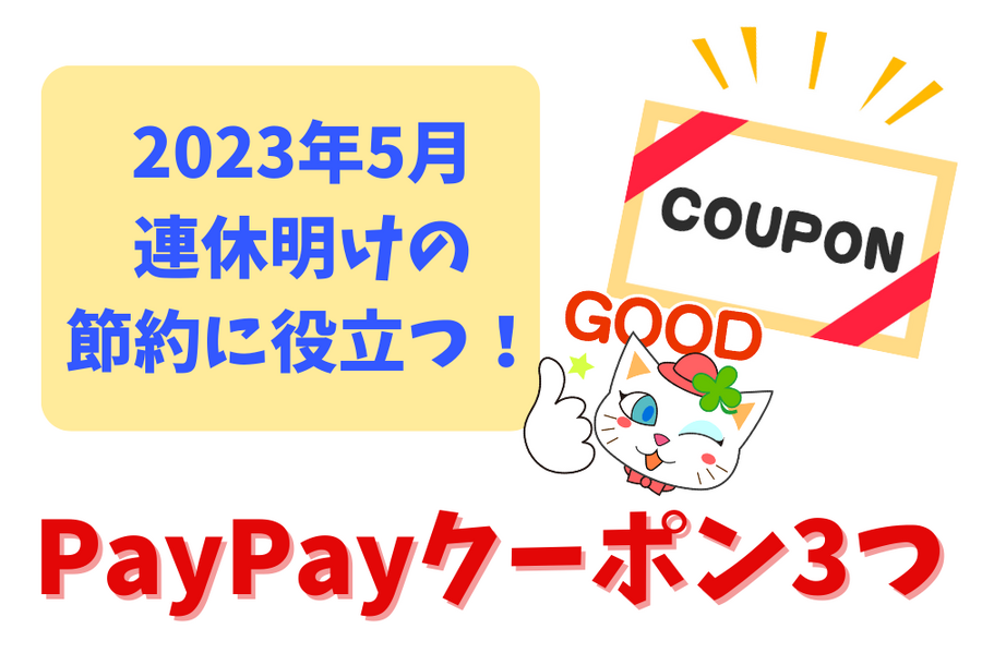 3つの PayPayクーポン