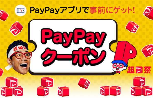 PayPayアプリで事前にゲット！PayPayクーポン|超ペイペイ祭
