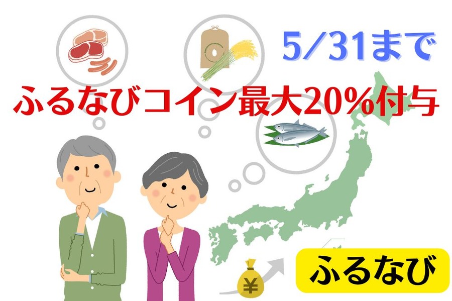 ふるなびコイン最大20％付与