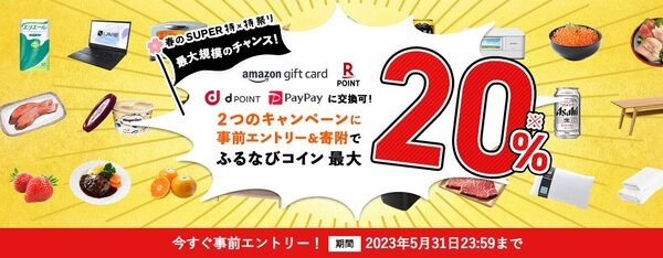 ふるなびコイン最大20％付与