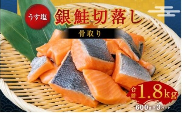 銀鮭きりおとし