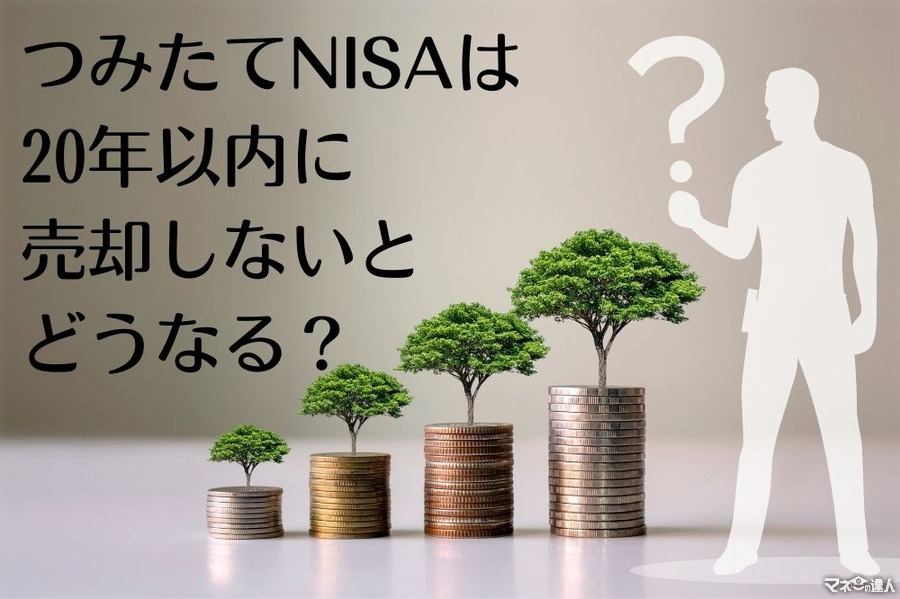 つみたてNISAは20年以内に売却しないとどうなるの？　メリットデメリット、20年後の出口戦略を解説