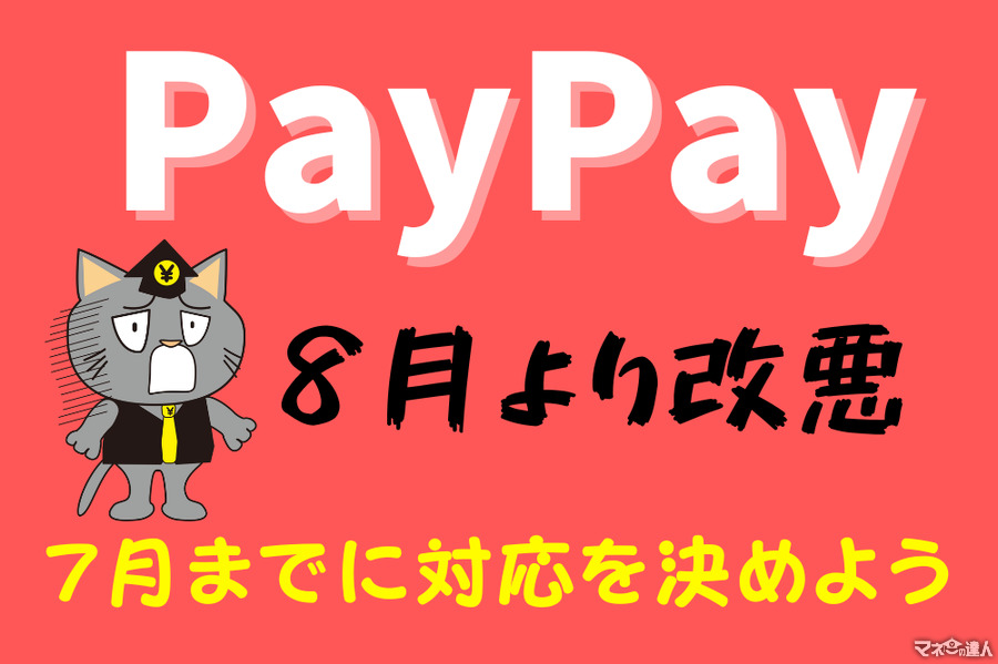 【PayPay】8月より改悪　制度が変わるまでに考えておきたい対応策4つ