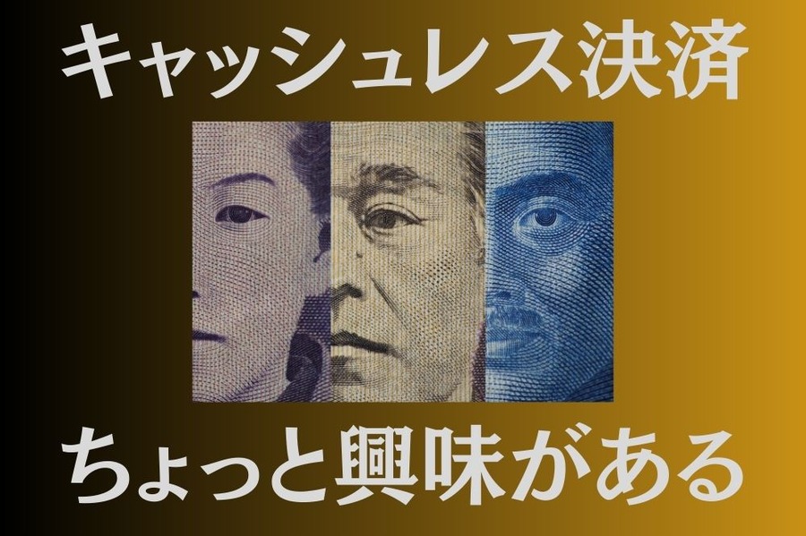 気になるキャッシュレス決済