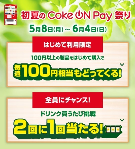 「初夏のCoke ON Pay祭り」が開催中