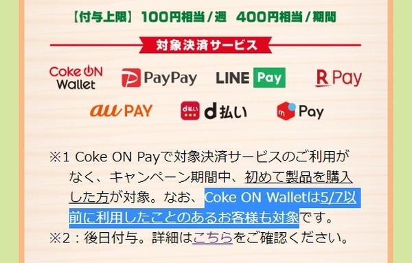 Coke ON Wallet利用者は2度目も可