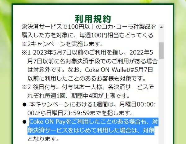 Coke ON Payで対象決済が「はじめて」であれば対象