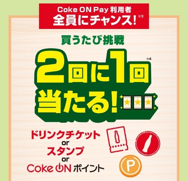 タダ取りもありえる「初夏のCoke ON Pay祭り」注目点とアプリ設定方法
