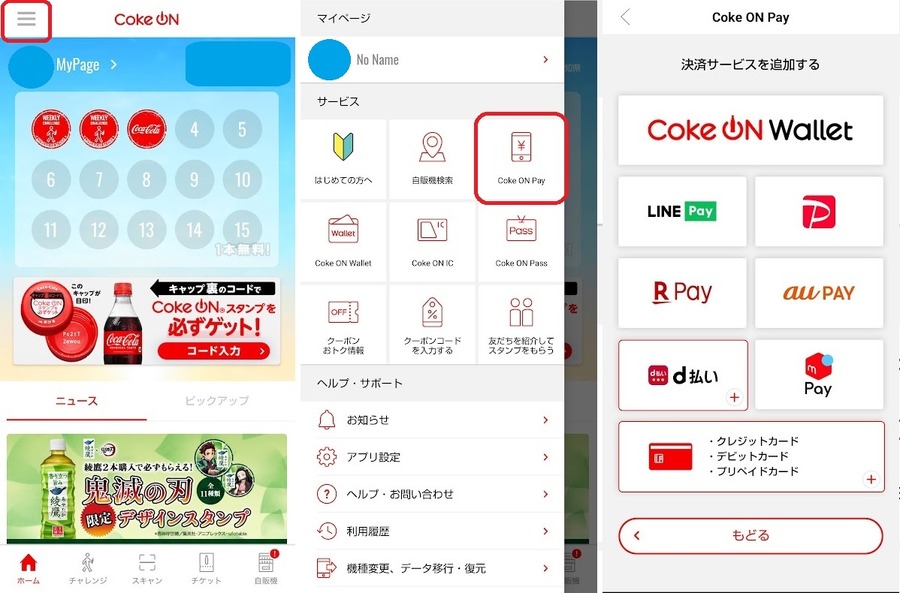 Coke ON Pay設定方法