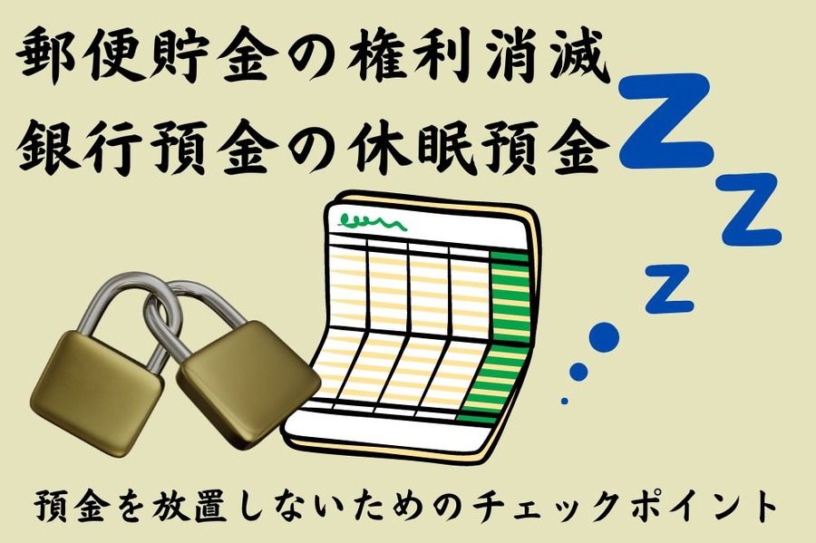 貯金を放置しない
