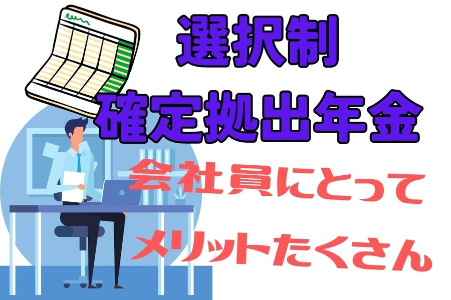 会社員にとってメリットたくさんな選択制確定拠出年金