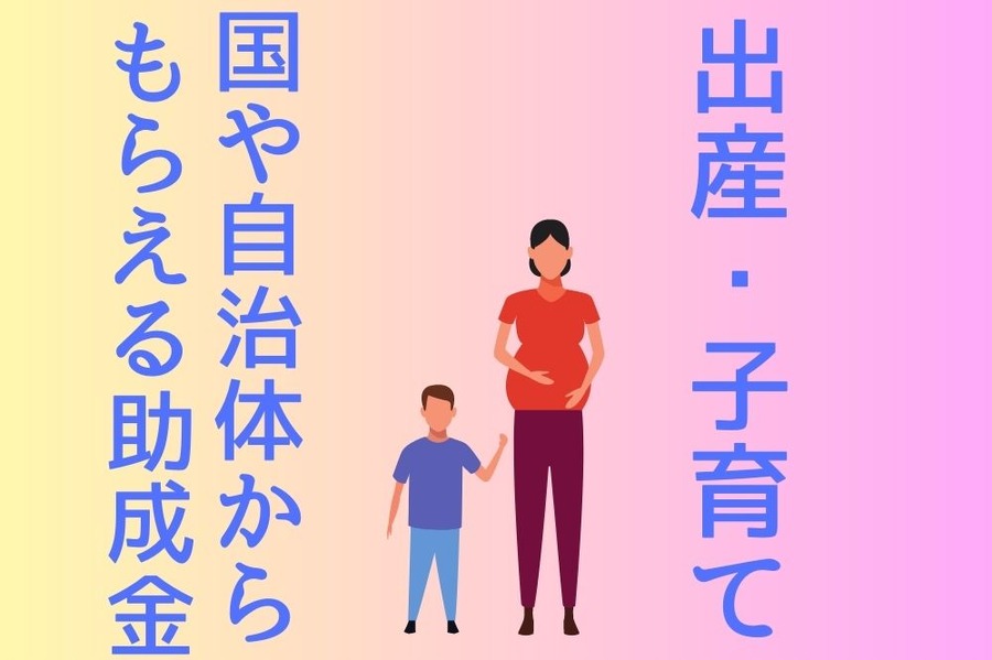 国や自治体からもらえる助成金