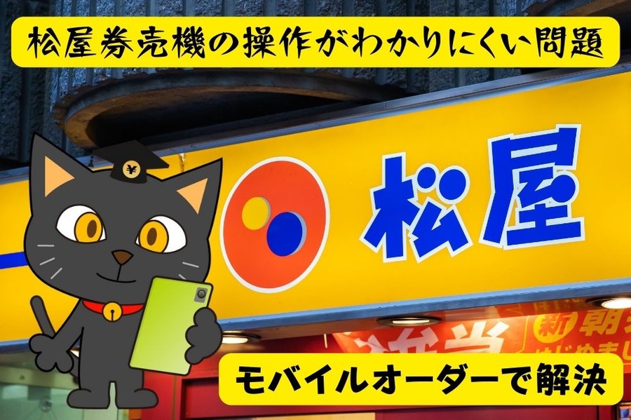 松屋券売機の操作がわかりにくい問題