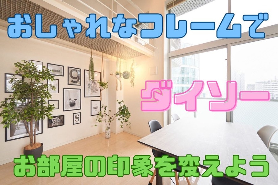 手軽にお部屋の印象を変えよう